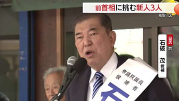 【衆議院選挙】鳥取1区　自民党・前職　石破候補の第一声「強い豊かな日本を鳥取から取り戻す」