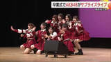 「高校の卒業式にアイドルがサプライズ登場　AKB48メンバーが晴れの舞台を盛り上げる（鳥取市）」の画像1