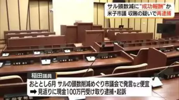 湊山公園のサル頭数減少の“謝礼”として100万円を受け取った疑い　米子市議会議員を再逮捕（鳥取）