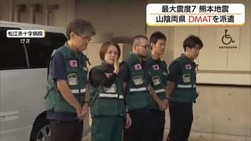 【熊本地震】島根県から熊本県へＤＭＡＴ災害派遣医療チーム派遣　４病院から4チーム20人が被災地で活動