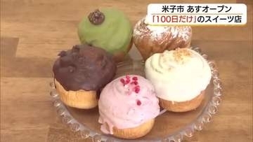 営業期間は100日限定　クロワッサン×マフィン＝「クロフィン」専門店　米子市に18日オープン（鳥取）