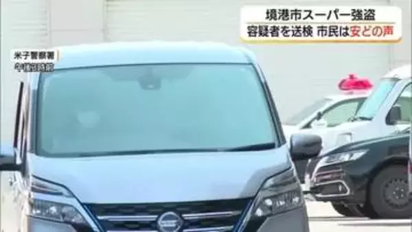 【続報】境港市スーパー強盗事件 容疑者の男を送検　発生から約4か月…市民からは安堵の声（鳥取）