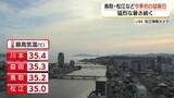 「鳥取と松江など今シーズン初の35℃超「猛暑日」12日はさらに上昇…鳥取・米子で36℃予想」の画像1