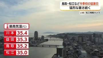 鳥取と松江など今シーズン初の35℃超「猛暑日」12日はさらに上昇…鳥取・米子で36℃予想