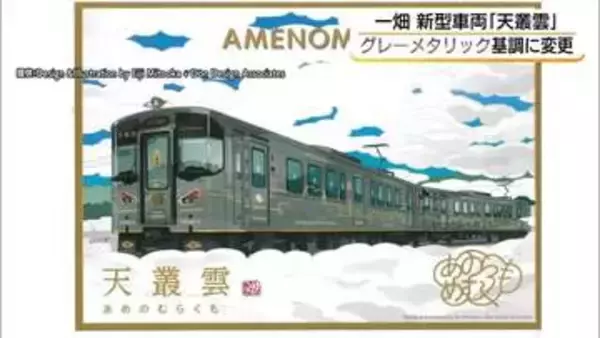 一畑電車の新型車両「天叢雲」デザイン変更　名前にふさわしいグレーメタリックを基調に（島根）