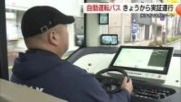 無人運行「レベル4」めざし自動運転バス実証運行開始　地域の公共交通機関の“救世主”へ課題検証（鳥取）