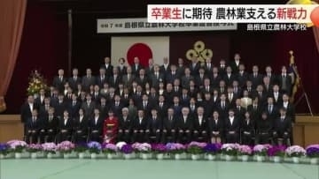農業や林業のスペシャリストに！農林大学校で卒業式　40人余りが知識と技術身に着け希望を胸に巣立ち