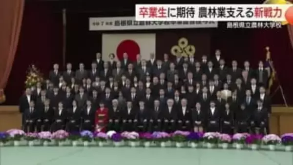 農業や林業のスペシャリストに！農林大学校で卒業式　40人余りが知識と技術身に着け希望を胸に巣立ち