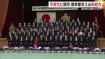 農業や林業のスペシャリストに！農林大学校で卒業式　40人余りが知識と技術身に着け希望を胸に巣立ち
