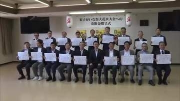 一時開催の危機も…米子がいな祭花火大会を支援　地域企業20社が寄付金贈呈　SDGs私募債発行に賛同