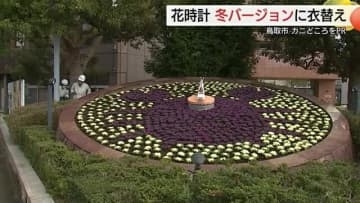 鳥取駅前「花時計」が“冬の味覚”仕様へ衣替え！小学生がデザイン考案『ウェルカニー！』で鳥取の魅力発信