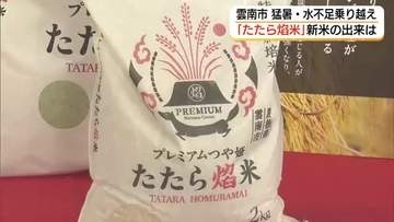 初日から最高品質「Pランク」雲南市ブランド米「たたら焔米」認定検査始まる　品質良好「新米」値下がりも