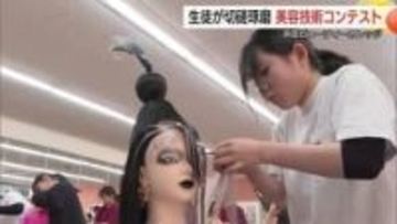 独自の感性表現　浜田市の専門学校で伝統のコンテスト　美容師めざす専門学校生が磨いた技術を披露（島根）