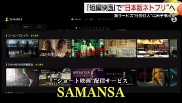 “タイパ重視”時代に新潮流！日本生まれの「ショート映画」でサブスク動画配信に参入　起業家が語る勝算
