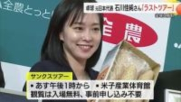 卓球元日本代表の石川佳純さん「サンクスツアー」最後の地鳥取へ　農畜産品で歓迎されイベントに意気込み