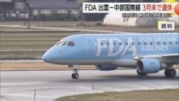 【FDA】出雲―中部国際線が3月で運休　静岡線はGW限定に　搭乗率低迷受け路線見直し（島根）