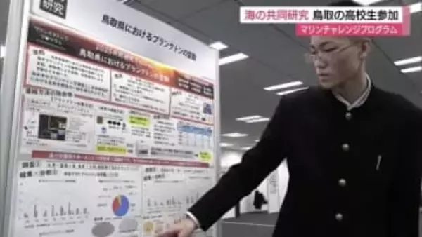 温暖化で日本海にも熱帯のプランクトン　海の環境をテーマに共同研究　鳥取市の高校生も参加