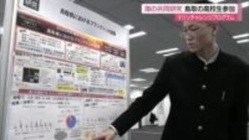 温暖化で日本海にも熱帯のプランクトン　海の環境をテーマに共同研究　鳥取市の高校生も参加