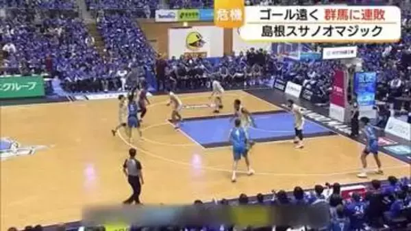 【Bリーグ】主軸を負傷で欠く島根スサノオマジック4連敗…「新井劇場」会場沸かせるも群馬に屈す