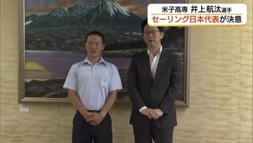セーリング日本代表として国際大会出場！高知から練習環境求め鳥取へ　米子高専の井上航汰選手活躍誓う