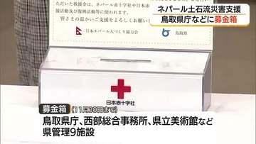 ネパール大規模土石流　鳥取県が被災地支援の募金呼びかけ　県庁などに募金箱設置