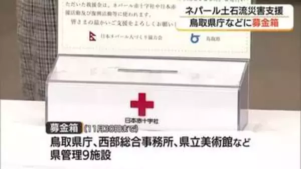 ネパール大規模土石流　鳥取県が被災地支援の募金呼びかけ　県庁などに募金箱設置