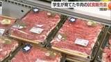 「”地産地消”推進　地元学生が育てた和牛一頭買い　数量限定で試食販売（島根・出雲市）」の画像1