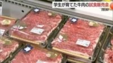 ”地産地消”推進　地元学生が育てた和牛一頭買い　数量限定で試食販売（島根・出雲市）