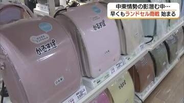 早くも！2027年向けランドセル商戦スタート　中東情勢悪化前の材料確保で価格設定は変えず（島根）