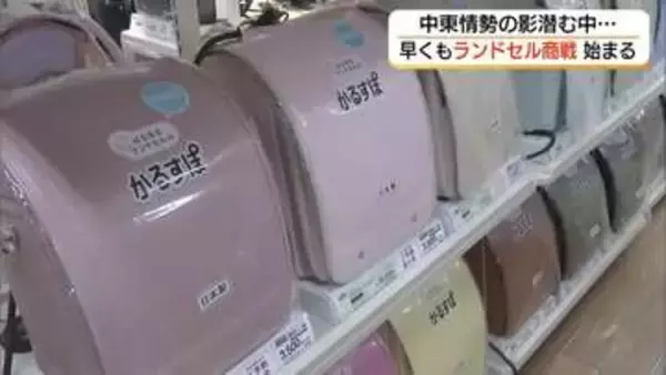 早くも！2027年向けランドセル商戦スタート　中東情勢悪化前の材料確保で価格設定は変えず（島根）