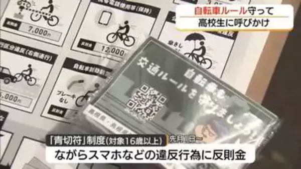 ５月「自転車月間」にあわせ高校生に自転車ルールの徹底呼びかけ「青切符」適用は島根12件・鳥取2件