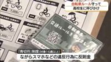 ５月「自転車月間」にあわせ高校生に自転車ルールの徹底呼びかけ「青切符」適用は島根12件・鳥取2件