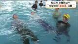 「「ペットボトル」で浮かぶ…水の事故から命を守る！中学生が「着衣泳」を体験（島根・松江市）」の画像1
