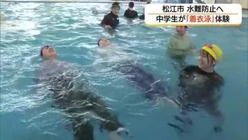 「ペットボトル」で浮かぶ…水の事故から命を守る！中学生が「着衣泳」を体験（島根・松江市）
