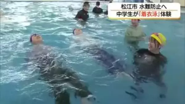「ペットボトル」で浮かぶ…水の事故から命を守る！中学生が「着衣泳」を体験（島根・松江市）