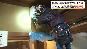 出雲市商店街火災から1か月　周辺店舗で漏電やエアコン故障相次ぐ　地元業者が無償修理で支援も（島根）