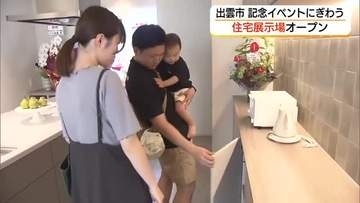 出雲に新たな住宅展示場オープン！ 記念イベントもにぎわう