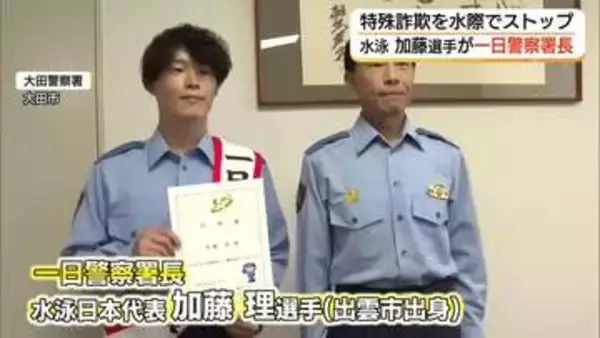 水泳日本代表・加藤理選手（出雲市出身）が一日警察署長に　特殊詐欺への注意呼びかけ（島根・大田市）