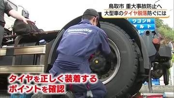 重大事故の原因にも　大型車のタイヤ脱落事故防止へ講習会　正しく締め付け定期的な点検を（鳥取市）