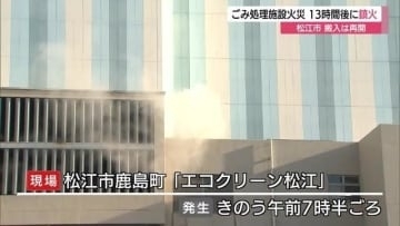 【続報】ごみ処理施設から出火　発生から13時間後に鎮火　６日から搬入再開（島根・松江市）