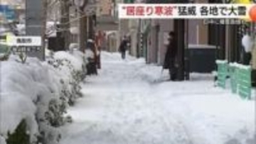 ”居座り寒波”大雪と氷点下の冷え込み…空港は“ホワイトアウト”状態　路面凍結でスリップ事故多発
