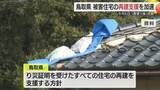 「１月６日発生「最大震度５強」の地震による被害住宅　鳥取県「罹災証明」あれば損壊状況問わず再建支援へ」の画像1
