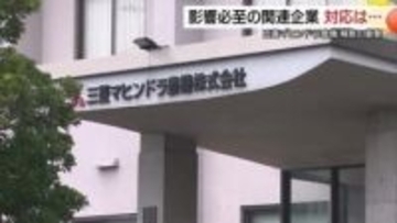 三菱マヒンドラ農機ショック広がる…「いよいよこの時が来たか」島根県内の関係企業約70社への影響は