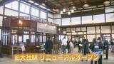 「5年がかりの「お色直し」完成——旧大社駅、建築当時の風格よみがえる」の画像1