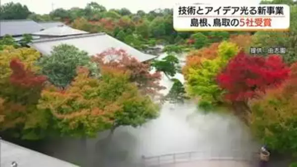 松江市の由志園「人工雲海システム」が中国地域ニュービジネス大賞に選出　日本庭園の観光資源価値高める