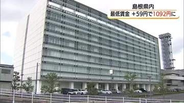 【最低賃金】島根県59円引き上げ時給1092円へ　鳥取県60円引き上げ1090円へ