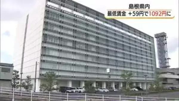 【最低賃金】島根県59円引き上げ時給1092円へ　鳥取県60円引き上げ1090円へ