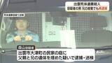 「頭を鈍器で殴り腹部を刃物で刺す…兄殺害容疑で49歳の男を再逮捕　出雲市親子死体遺棄事件（島根）」の画像1