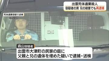 頭を鈍器で殴り腹部を刃物で刺す…兄殺害容疑で49歳の男を再逮捕　出雲市親子死体遺棄事件（島根）