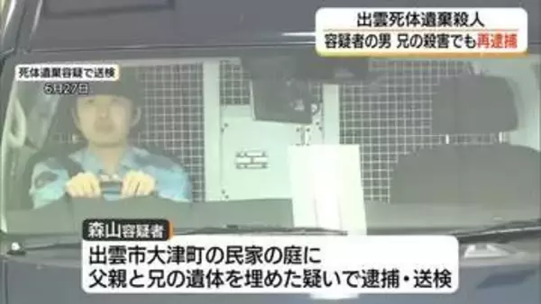頭を鈍器で殴り腹部を刃物で刺す…兄殺害容疑で49歳の男を再逮捕　出雲市親子死体遺棄事件（島根）